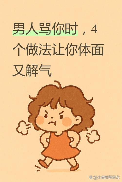被骂了怎么才能解气