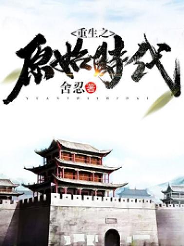 重生原始时代