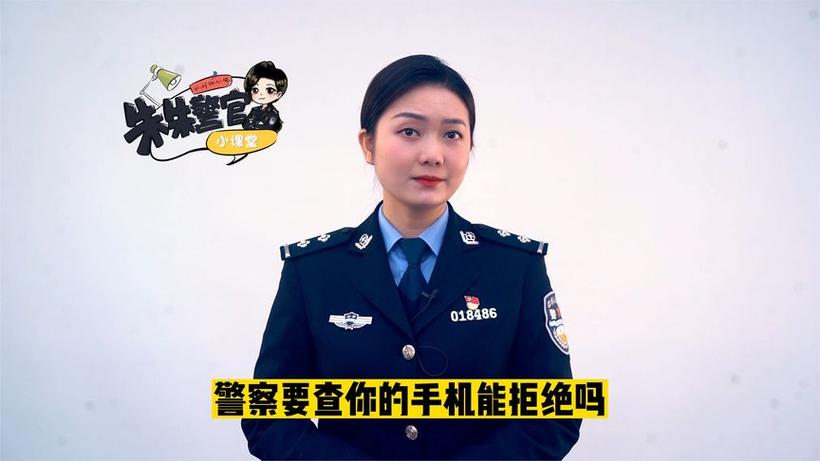 警察查手机能拒绝吗