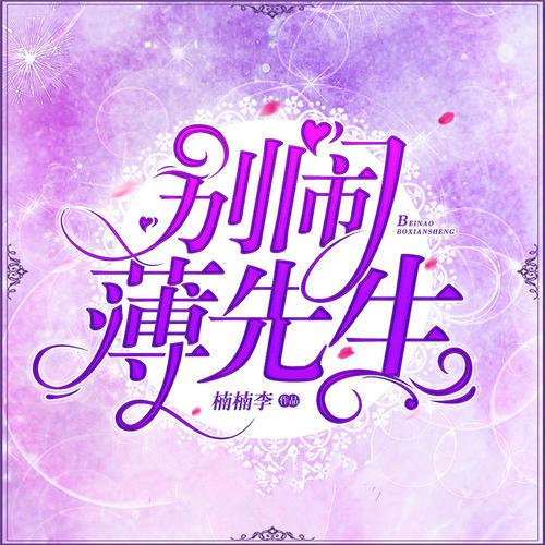 重生归来薄先生放肆宠全文