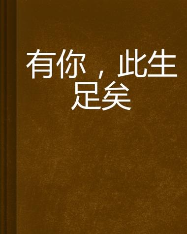 有你有我此生足矣