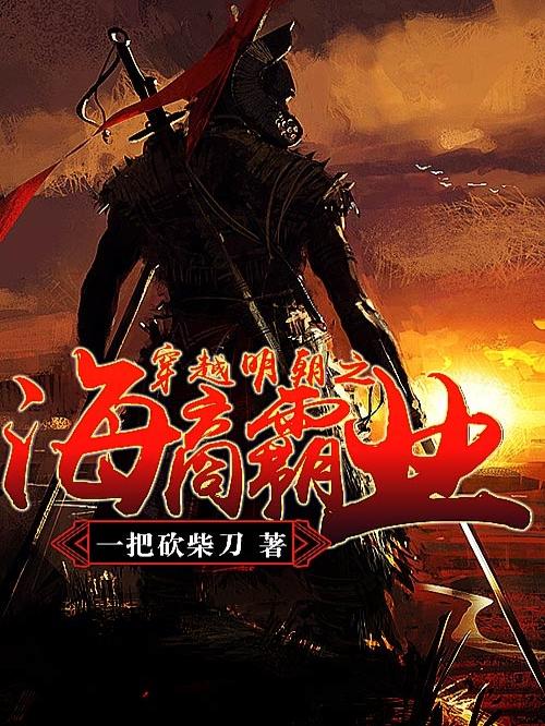 穿越明朝之海商霸业