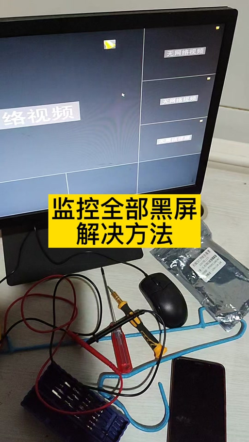 监控黑屏怎么处理