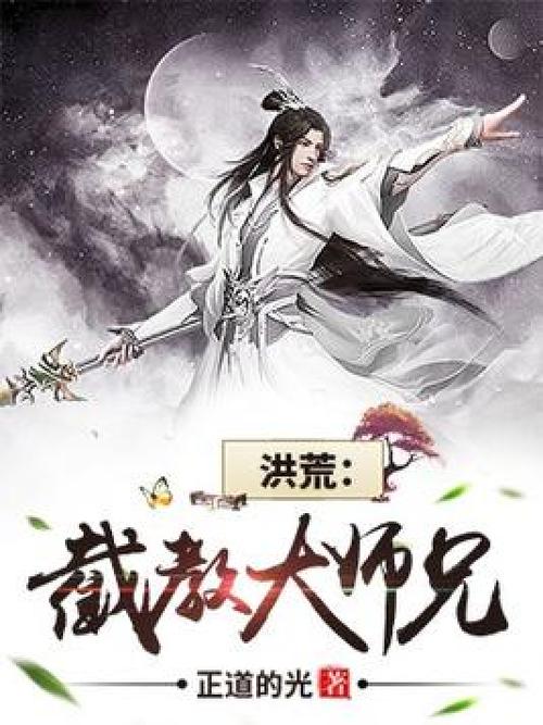 洪荒:截教大师兄缩略图