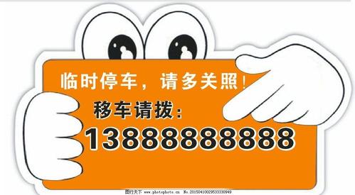 挪车电话怎么打