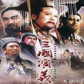 三国演义电视剧94版