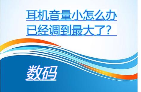 小米插上耳机音量乱跳