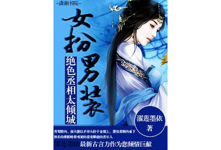 女扮男装绝色丞相太倾城