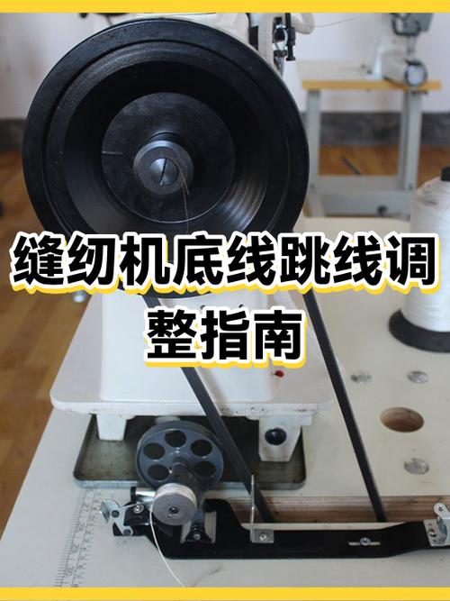 缝纫机跳线调整视频缩略图