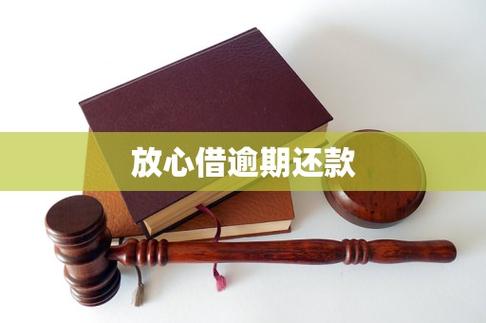 放心借逾期了可以协商还款吗缩略图