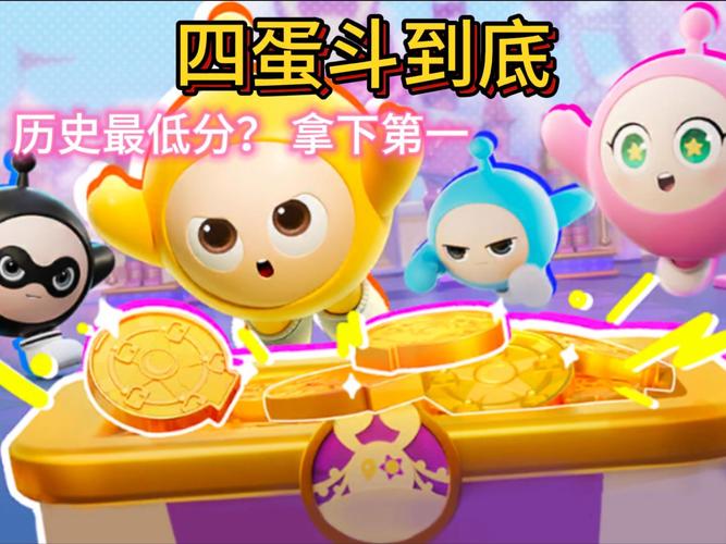 蛋仔派对四蛋斗到底视频