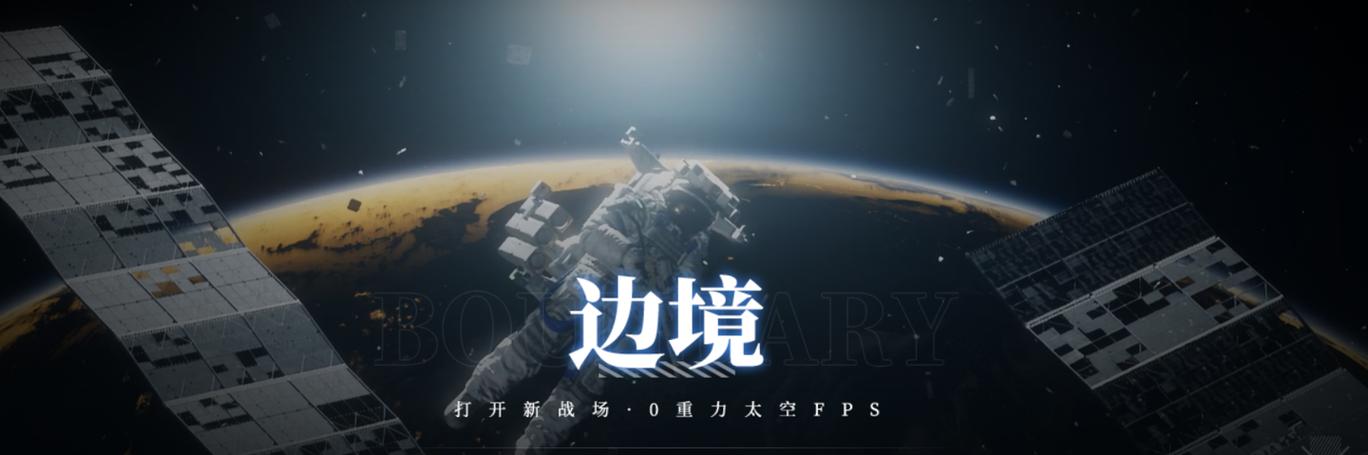 《边境》游戏下载