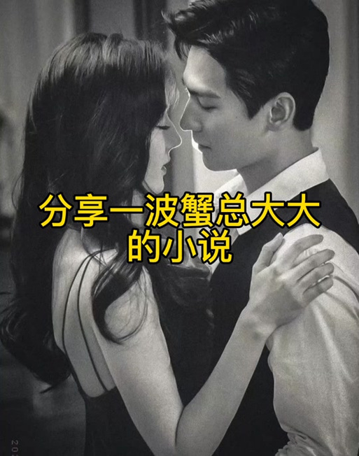 蟹总的全部小说哪部好看