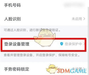 账号保护状态如何解除