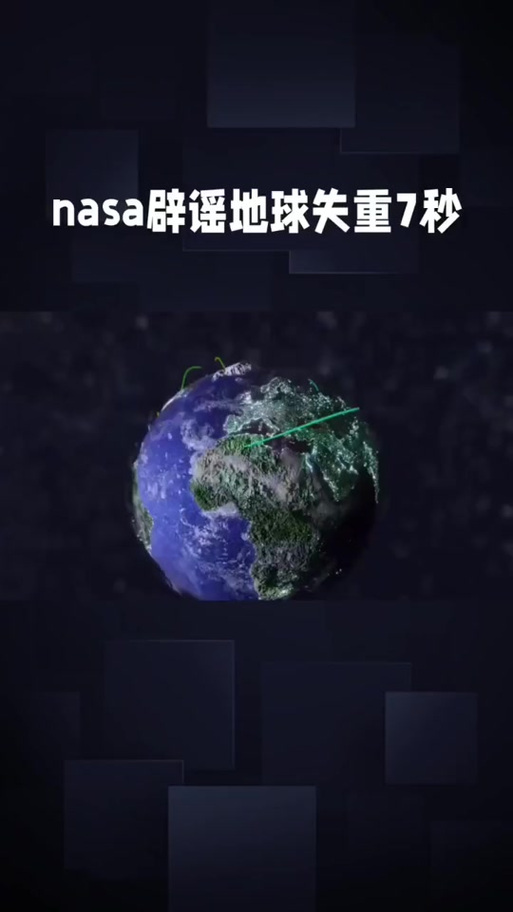 2026地球失重7秒是真的吗