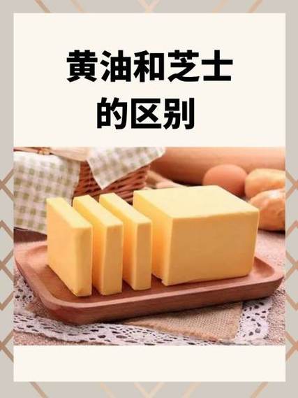 白黄油和普通黄油区别缩略图