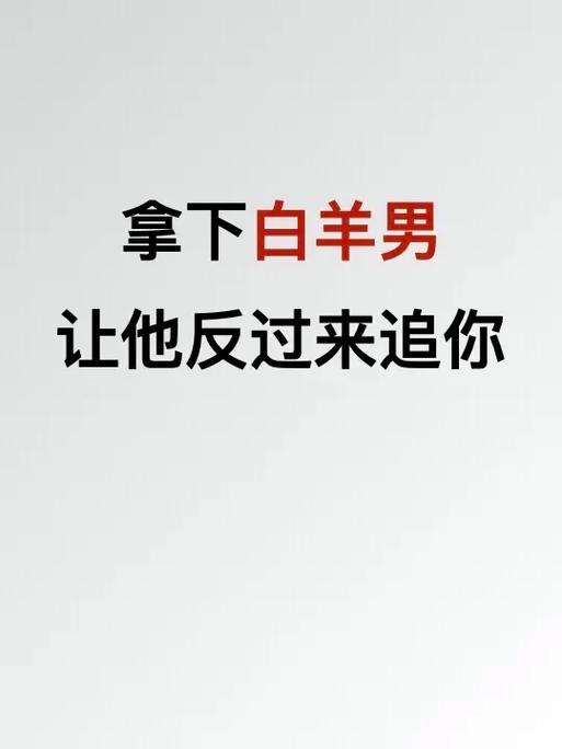 白羊男知道你在被别人追
