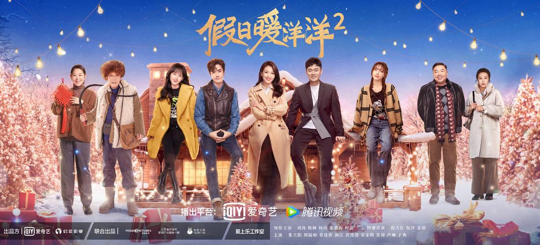 假日暖洋洋2角色