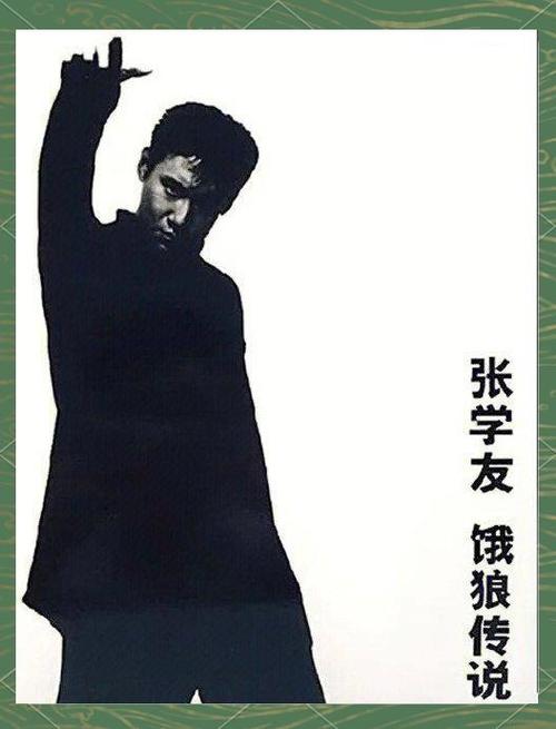 张学友饿狼传说