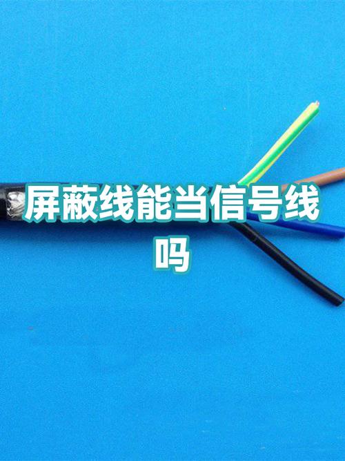 屏蔽线可以当电线用吗