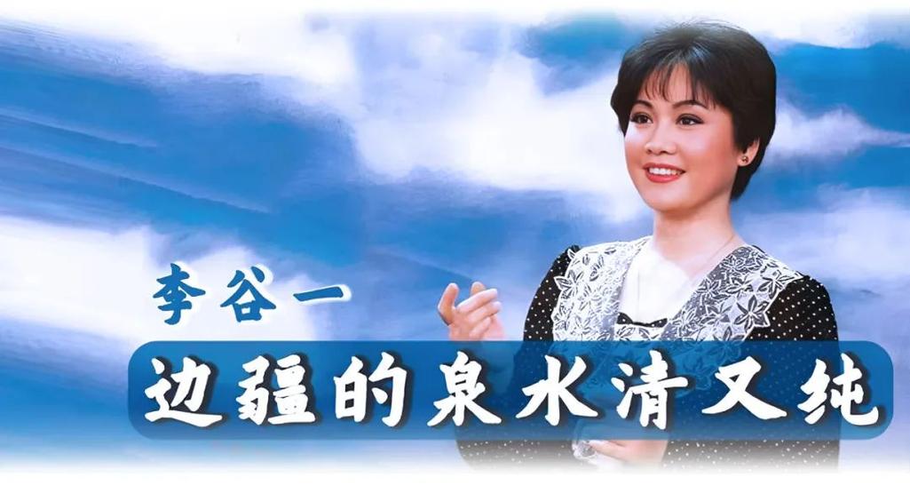 李谷一十大金曲