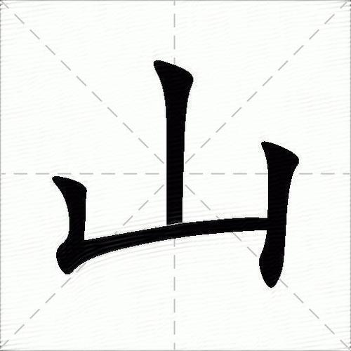 山顺序笔画