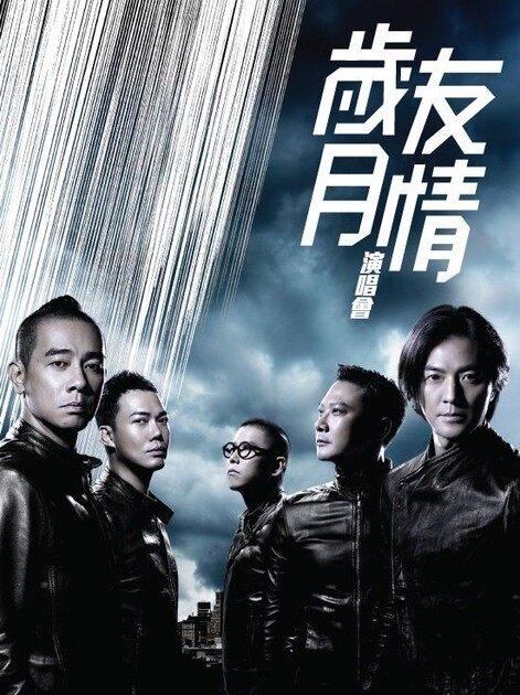 古惑仔歌曲友情岁月