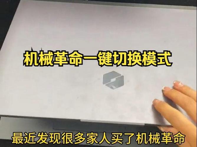 机械革命一键切换游戏模式不显示