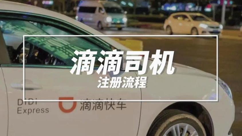 怎么成为滴滴司机