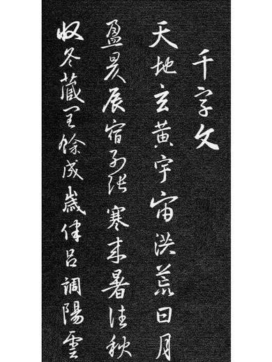 王羲之旧字霸气写法