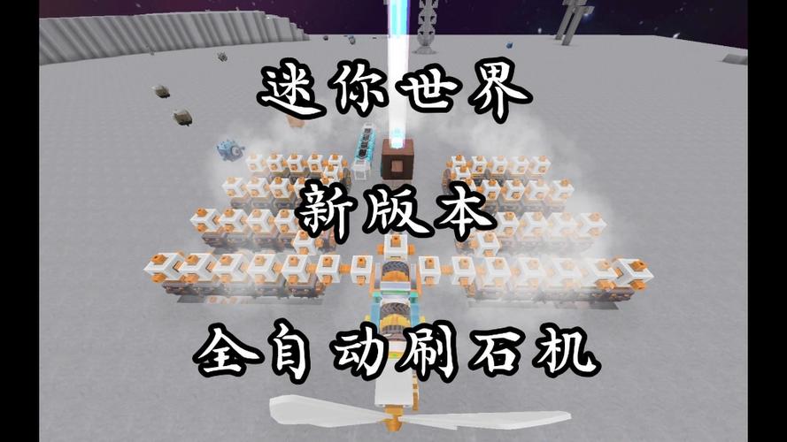 迷你世界如何做刷石机视频