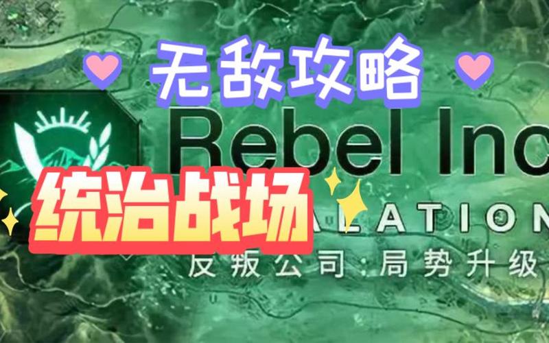 反叛公司新手详细攻略