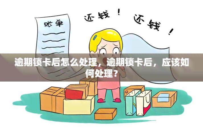 逾期锁卡后怎么处理