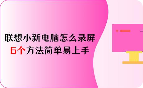 联想小新笔记本怎么录屏带声音