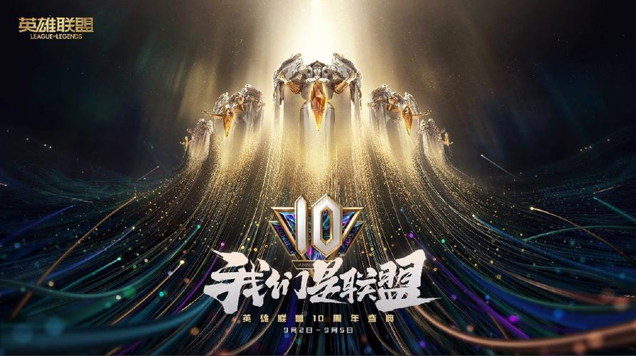 LOL10周年主题曲