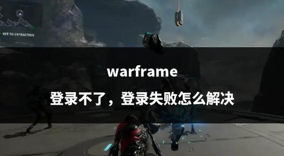 warframe手机版登陆失败
