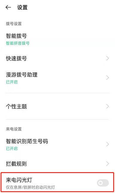 oppo怎么设置来电闪光灯闪烁缩略图