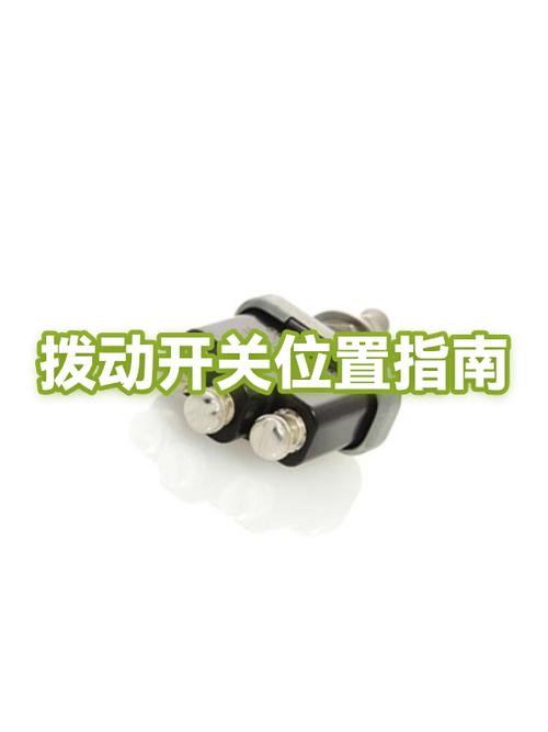 拨动三段开关在哪里