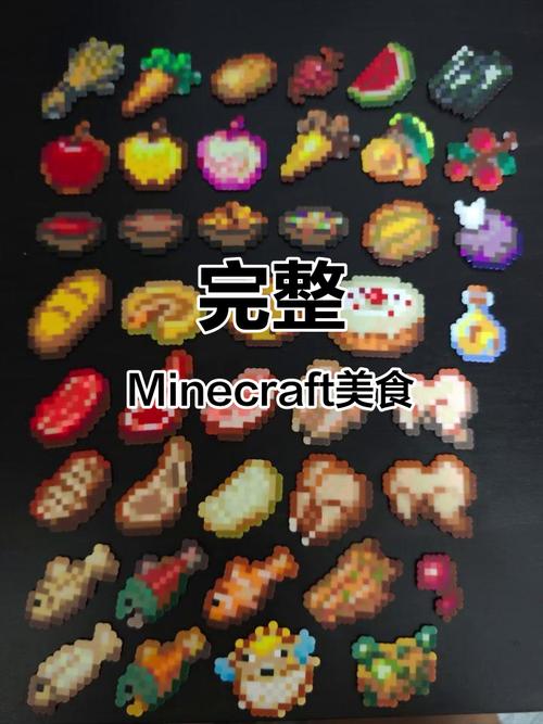 我的世界40种食物图片