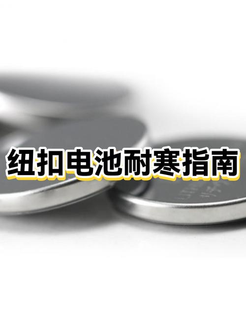 纽扣电池低温多少失效