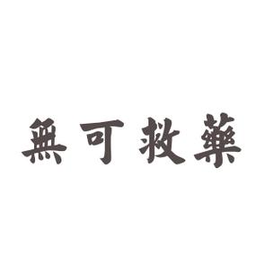 无可救药by西方经济学txt图标