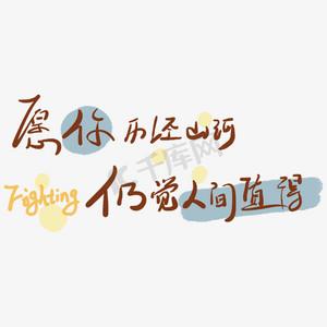 愿你历经山河仍觉人间值得的意思