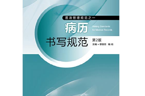 病历书写规范