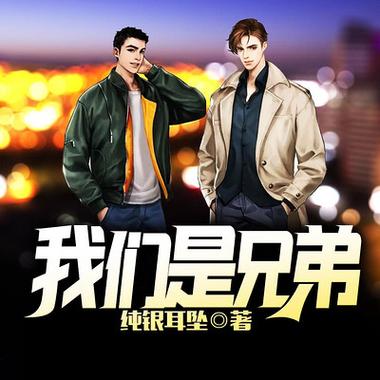 兄弟热血混社会小说