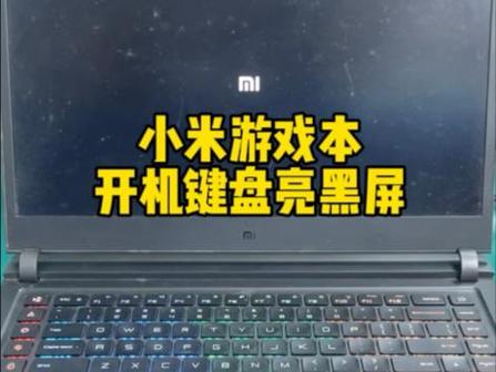 小米游戏本按开机键没反应