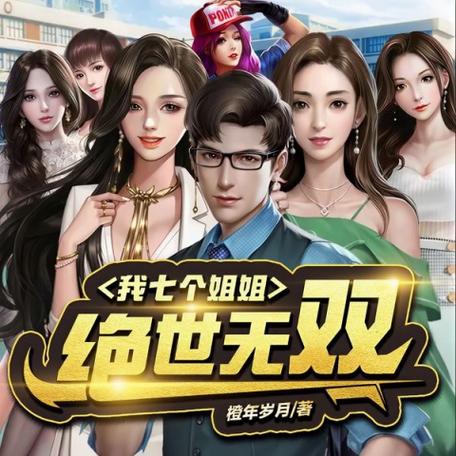 我的七个姐姐绝世无双罗峰顾雪念无弹窗全文阅读在线阅读截图