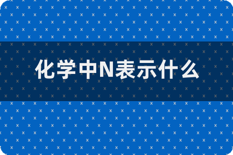 \n是什么意思