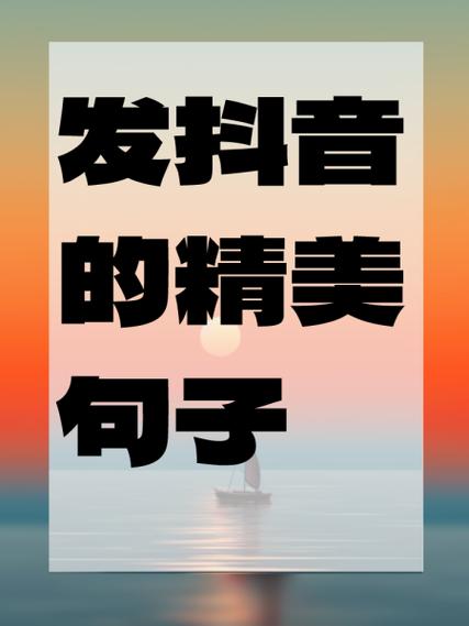 抖音有一句话说愿你