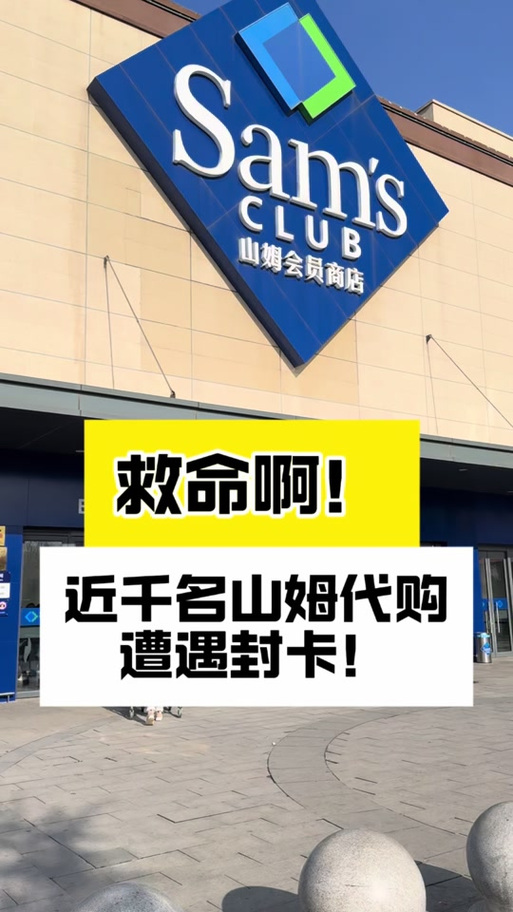 山姆解绑亲友卡