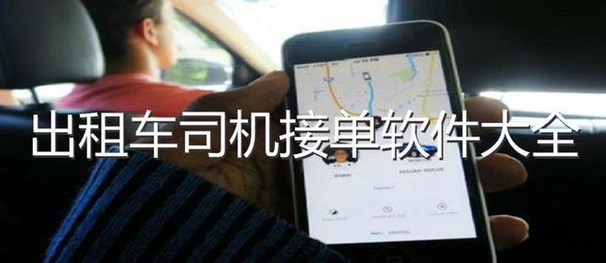 出租车接单软件有哪些